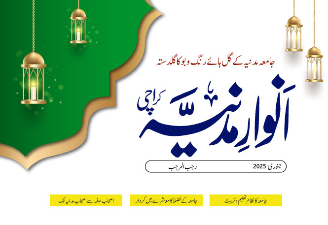 جامعہ مدنیہ سالانہ رسالہ 2025